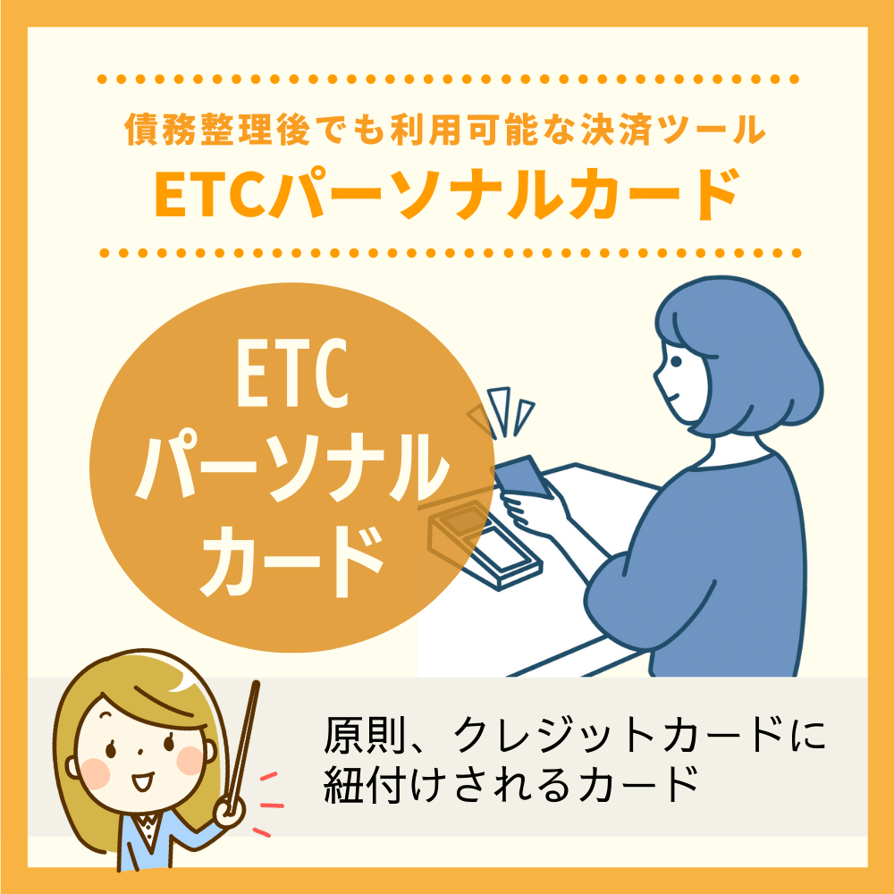 ETCパーソナルカード