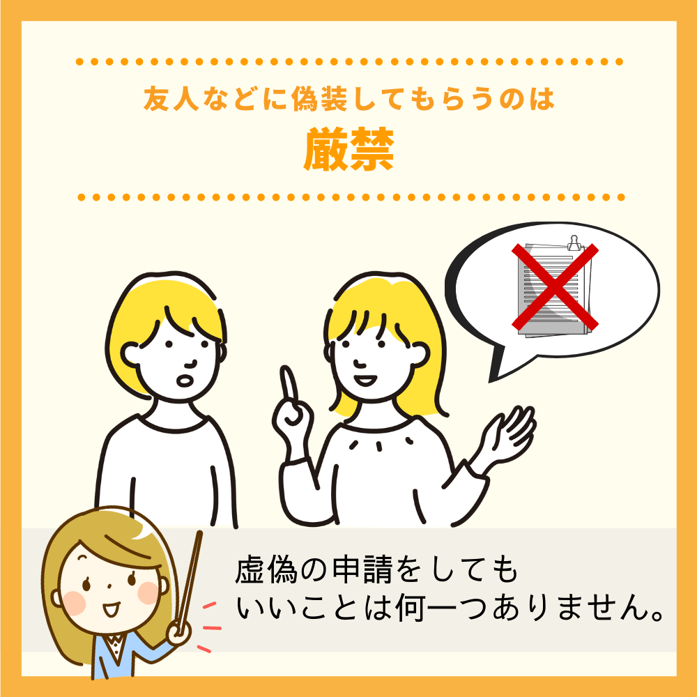 友人などに偽装してもらうのは厳禁