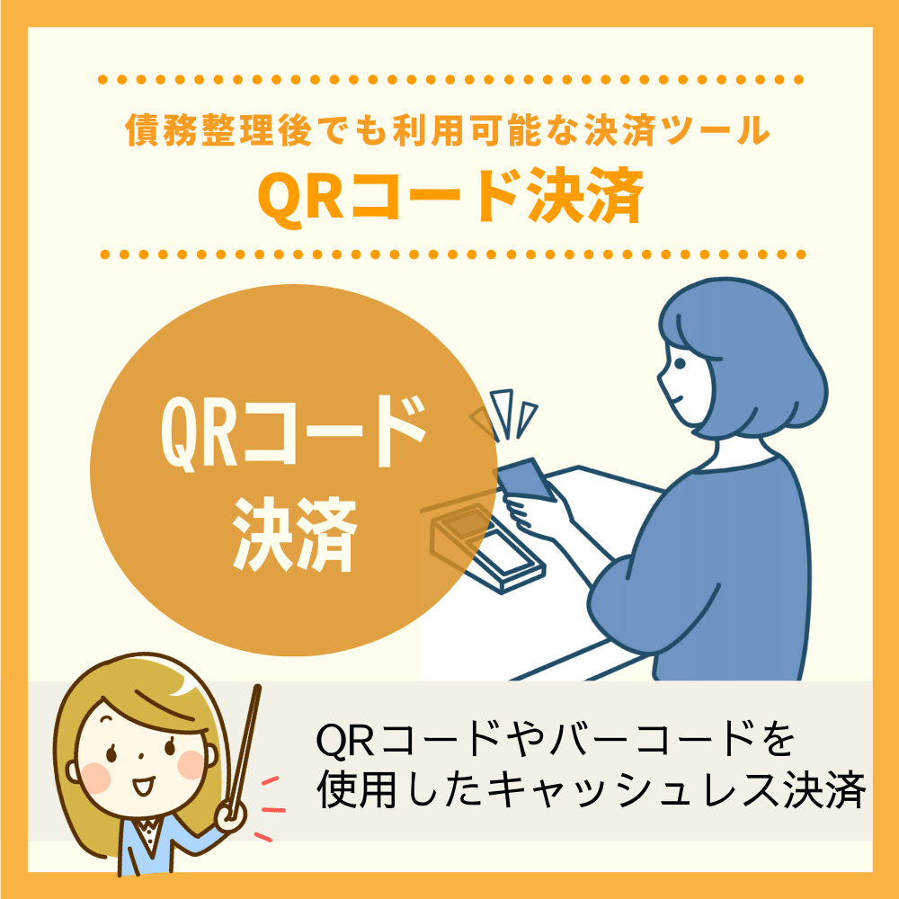 QRコード決済