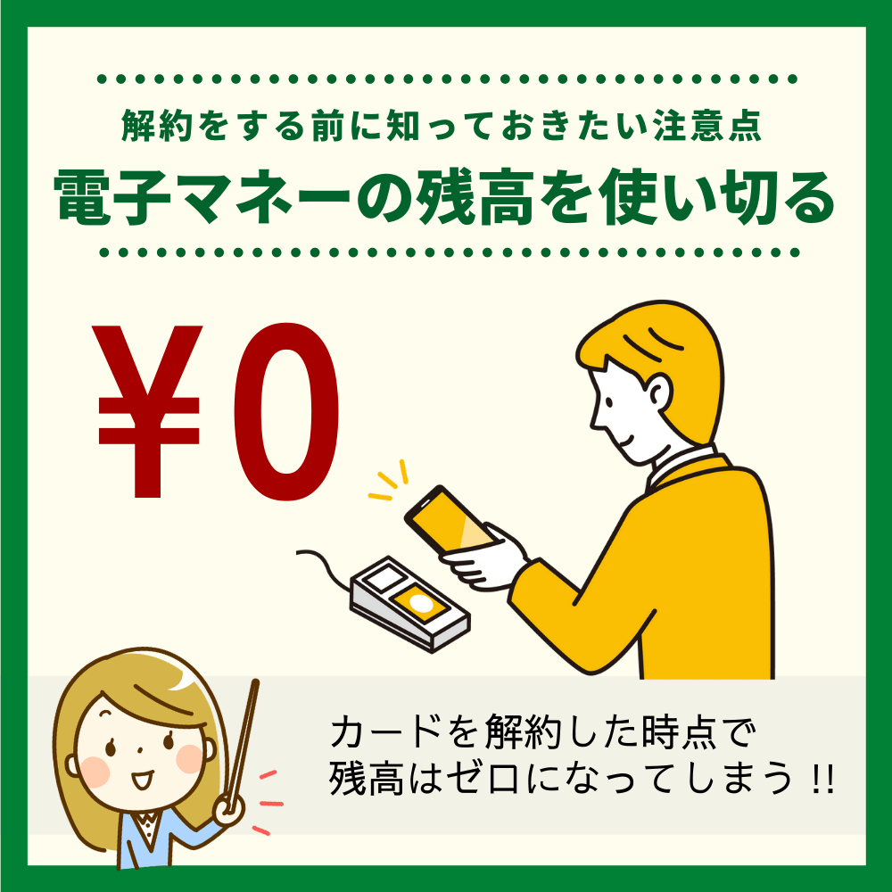 付帯の電子マネーの残高を使い切っておく