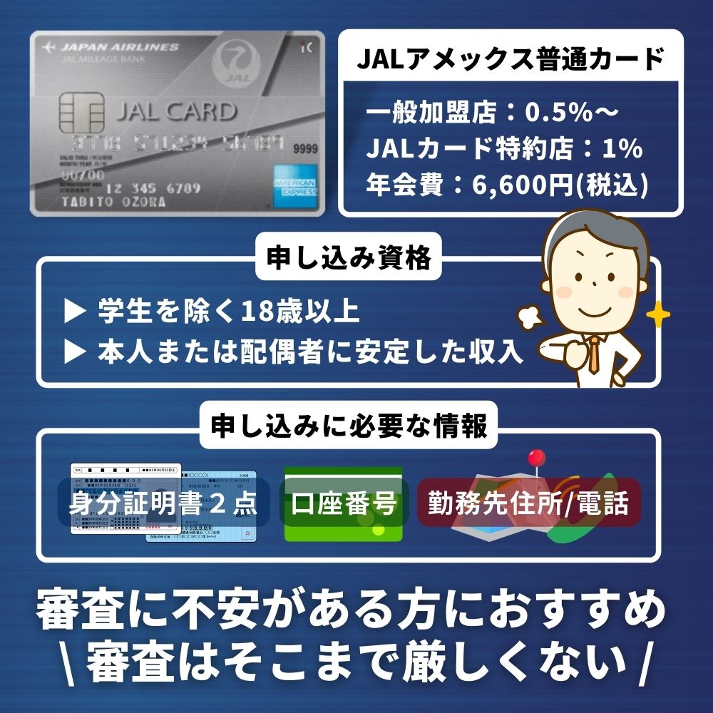 JALアメックス普通カードの審査は甘い？審査時間や通過する為のチェックポイントを解説