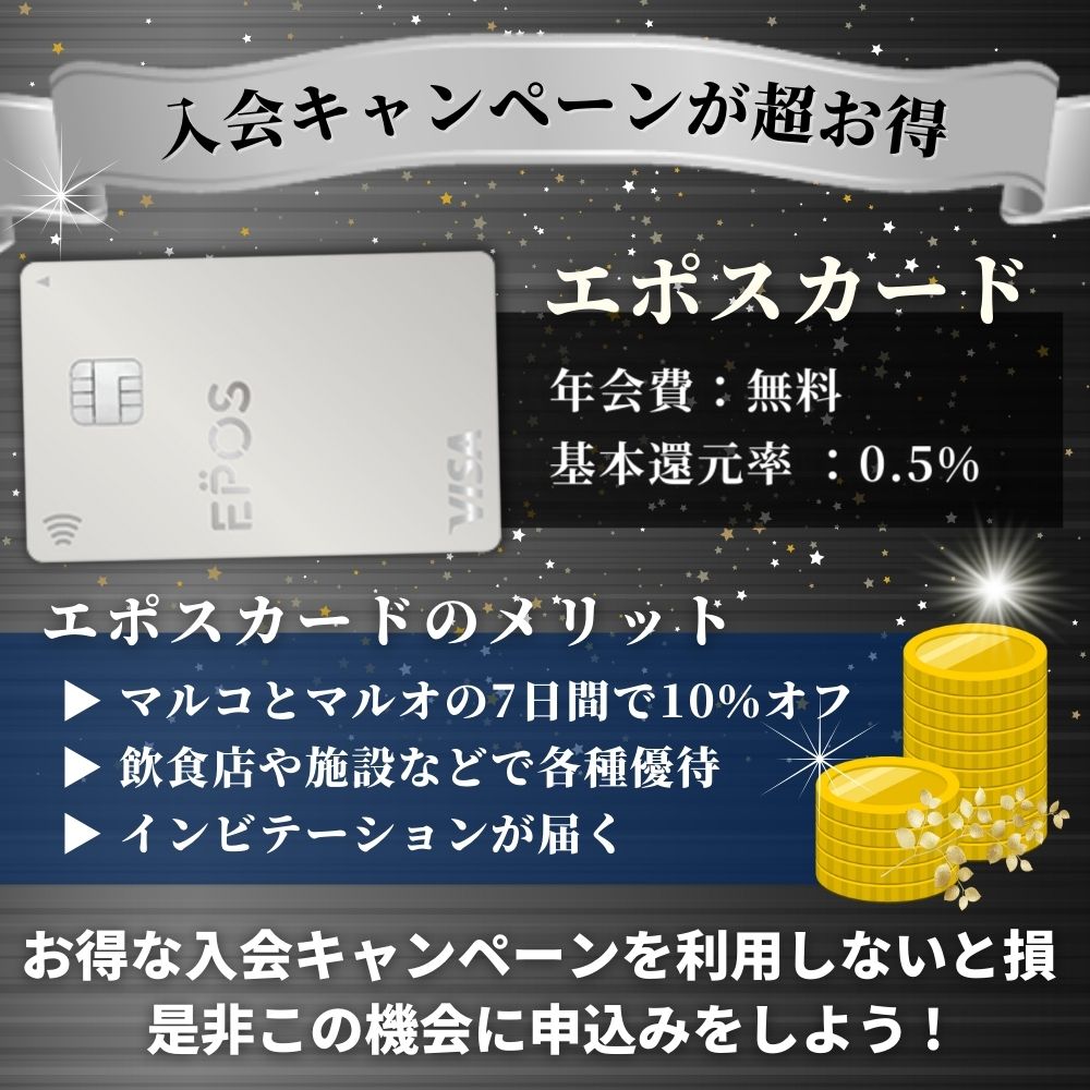 エポスカードの入会キャンペーンを徹底解説！特典を受け取る方法は簡単！