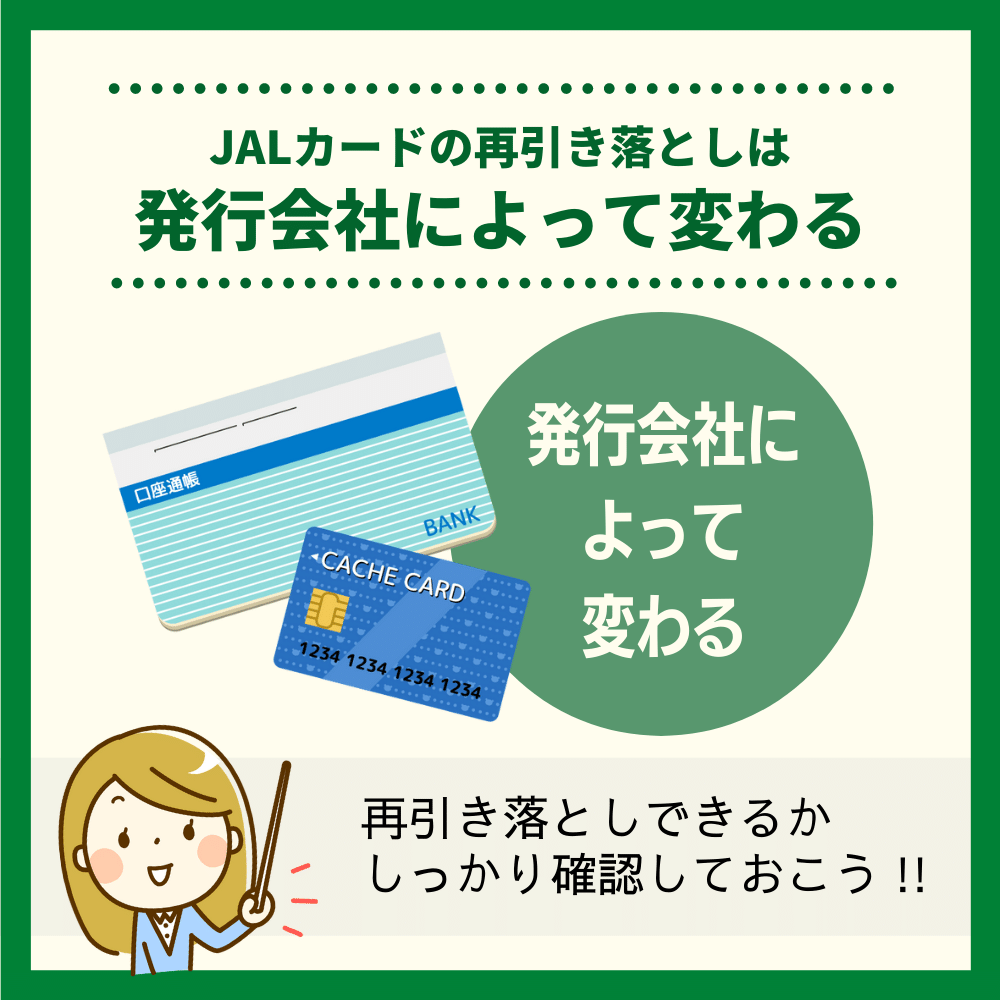 残高不足で引き落としできず！JALカードの再引き落としはある？