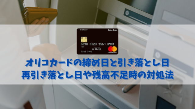 オリコカードの締め日と引き落とし日｜再引き落とし日や残高不足時の対処法