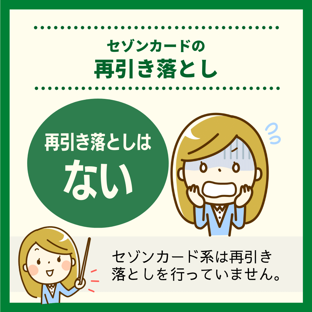 残高不足で引き落としできず！セゾンカードの再引き落としはある？