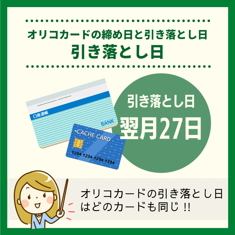 オリコカードの引き落とし日は翌月27日