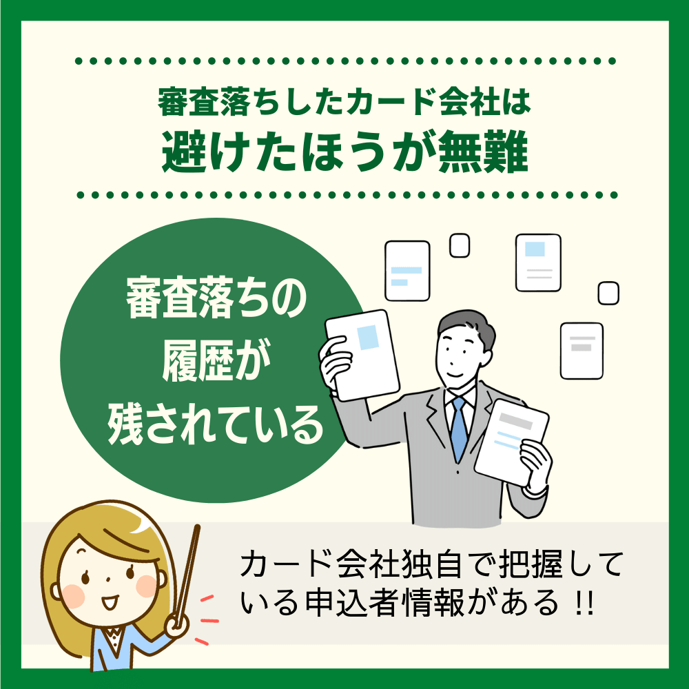 審査落ちしたクレジットカード会社は避けたほうが無難