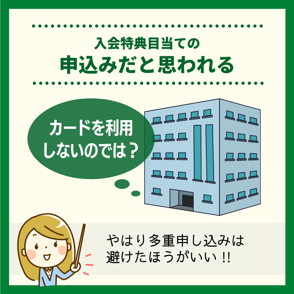 入会特典目当ての申込みだと思われやすい