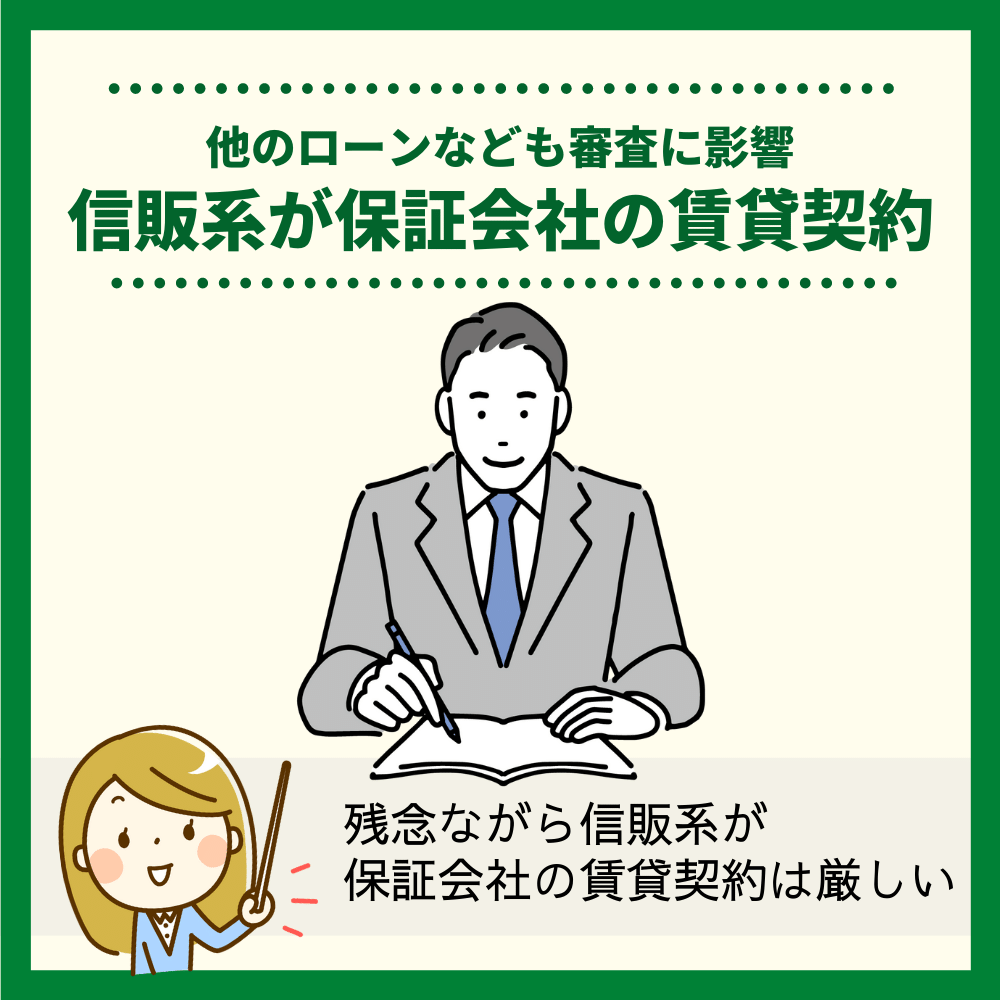 信販系が保証会社になっている賃貸契約