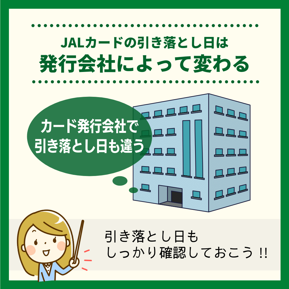 JALカードの締め日は発行会社によって変わることに注意！