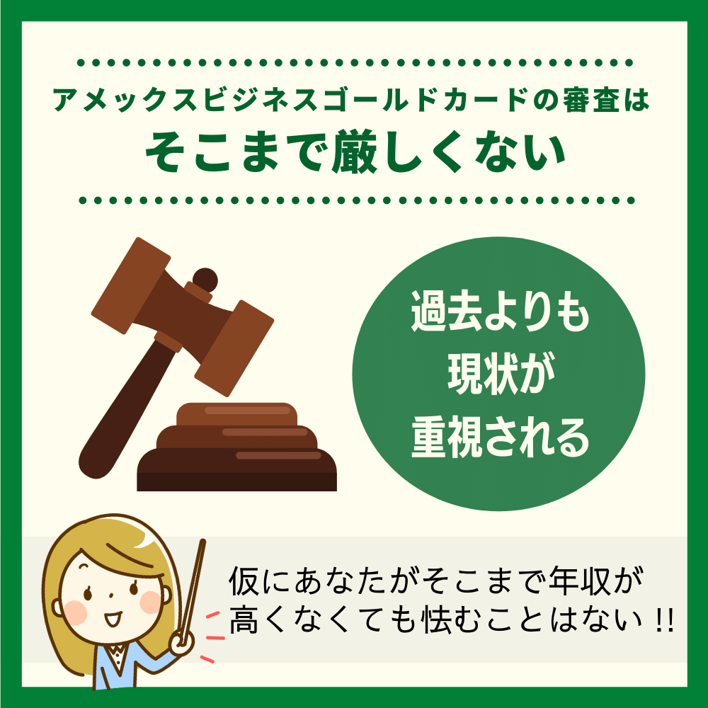 アメックスビジネスゴールドカードの審査はそこまで厳しくない