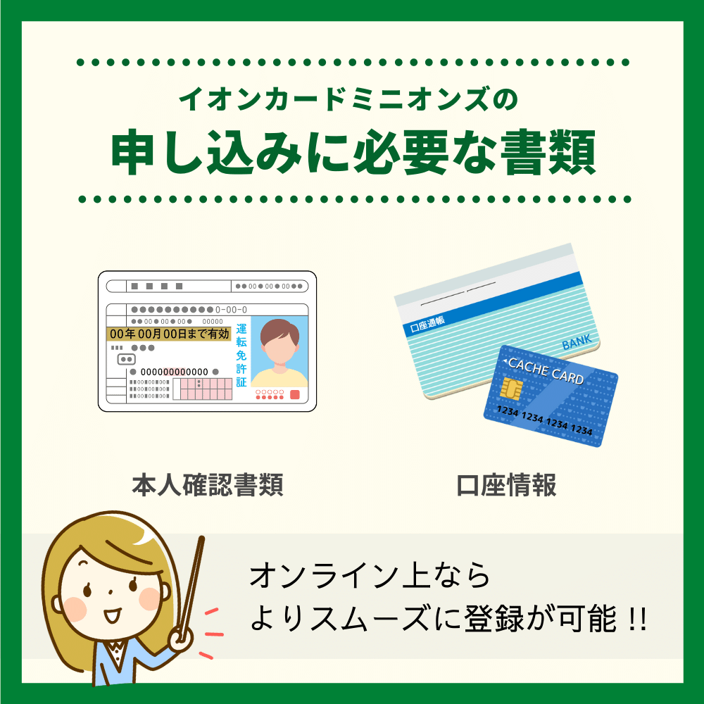 イオンカードミニオンズの申し込みに必要な書類は本人確認書類と口座情報のみ