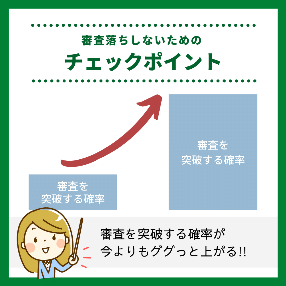 セゾンゴールド・ビジネス プロの審査落ちしないためのチェックポイント