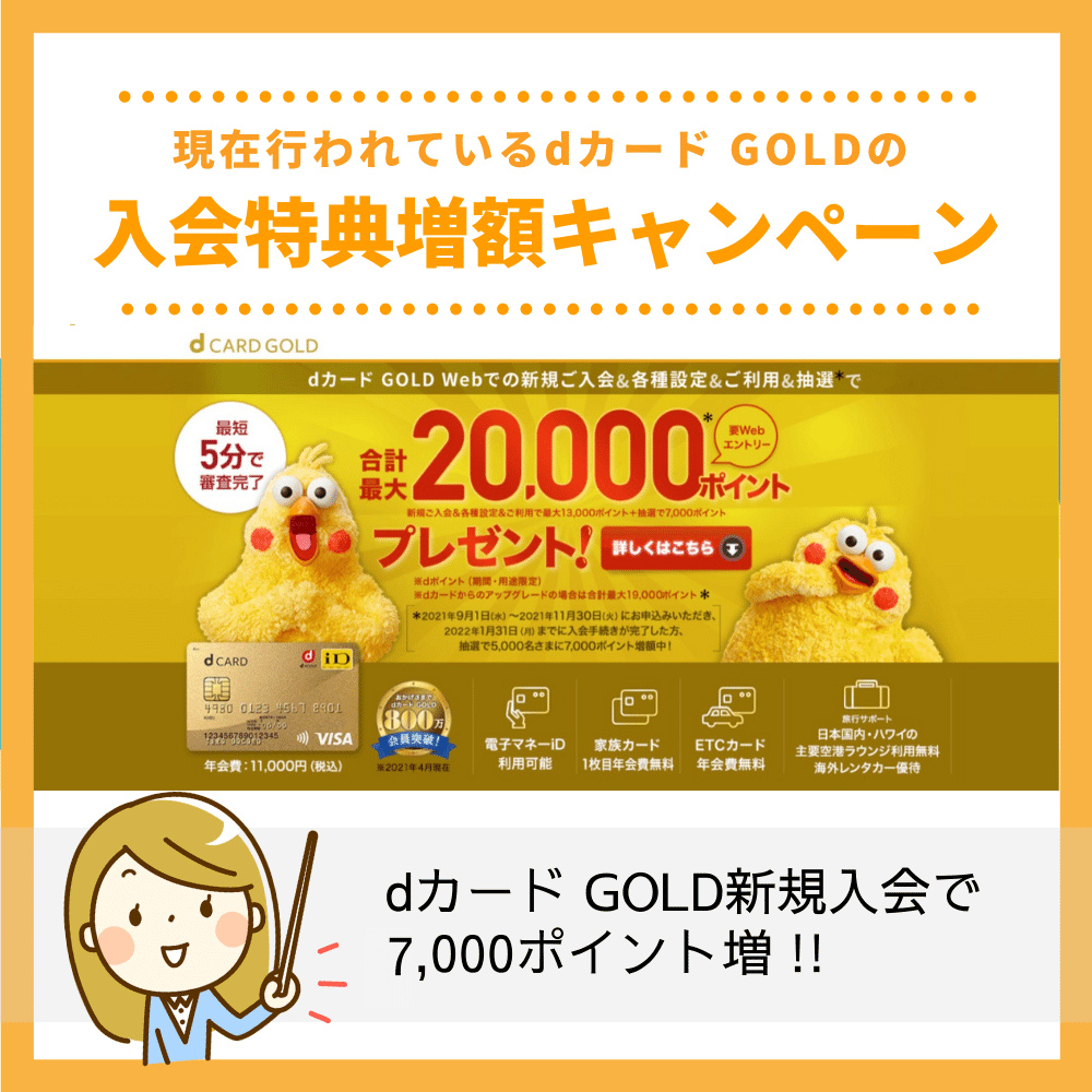 dカード GOLD新規入会で7,000ポイント増額・抽選キャンペーン中！