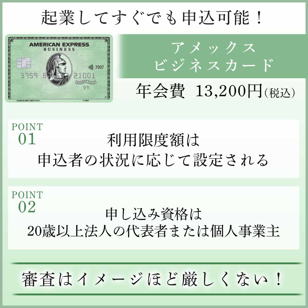 アメックスビジネスカードの審査は厳しい？甘い？起業間もない経営者におすすめカード！