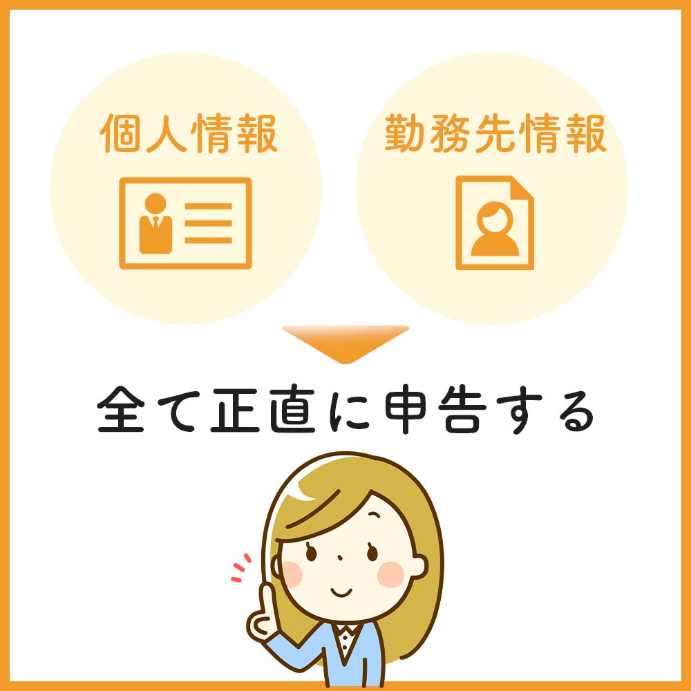 個人情報や勤務先情報は全て正直に申告する