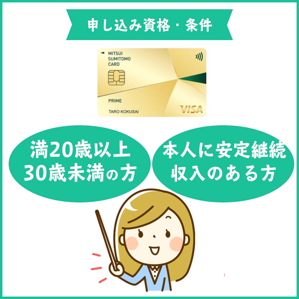 審査の前にチェック！三井住友カード プライムゴールドの申し込み資格・条件