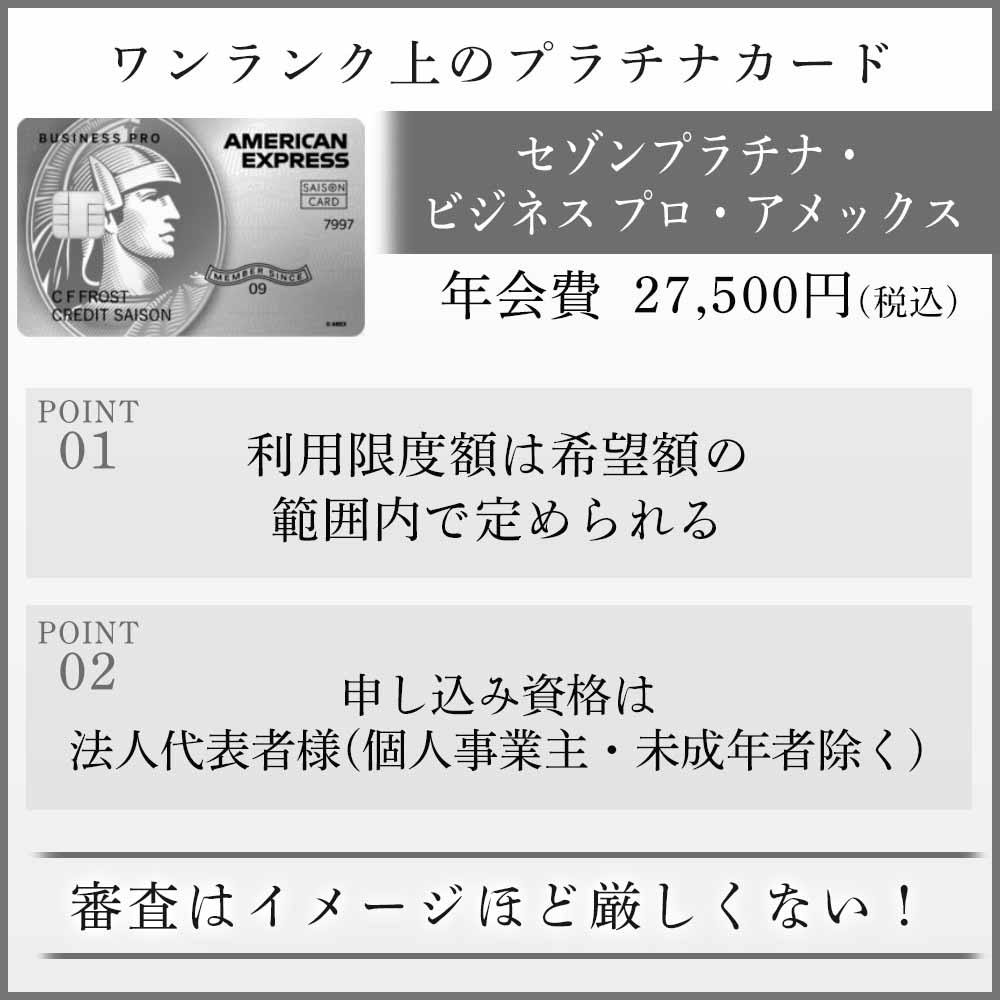 セゾンプラチナ・ビジネス プロ・アメックスの審査は厳しい？審査難易度やかかる時間を解説 の