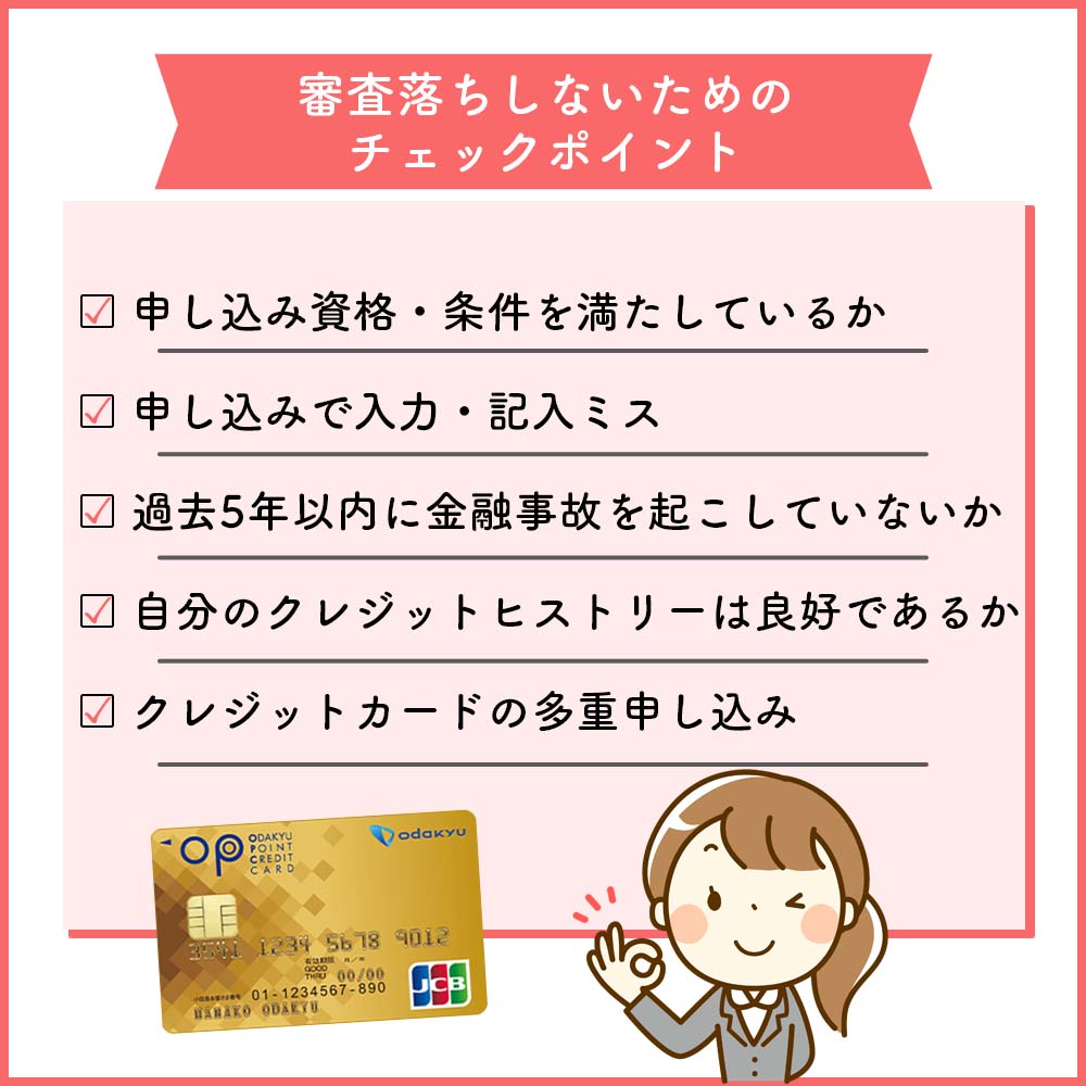 OPクレジット ゴールドの審査落ちしないためのチェックポイント