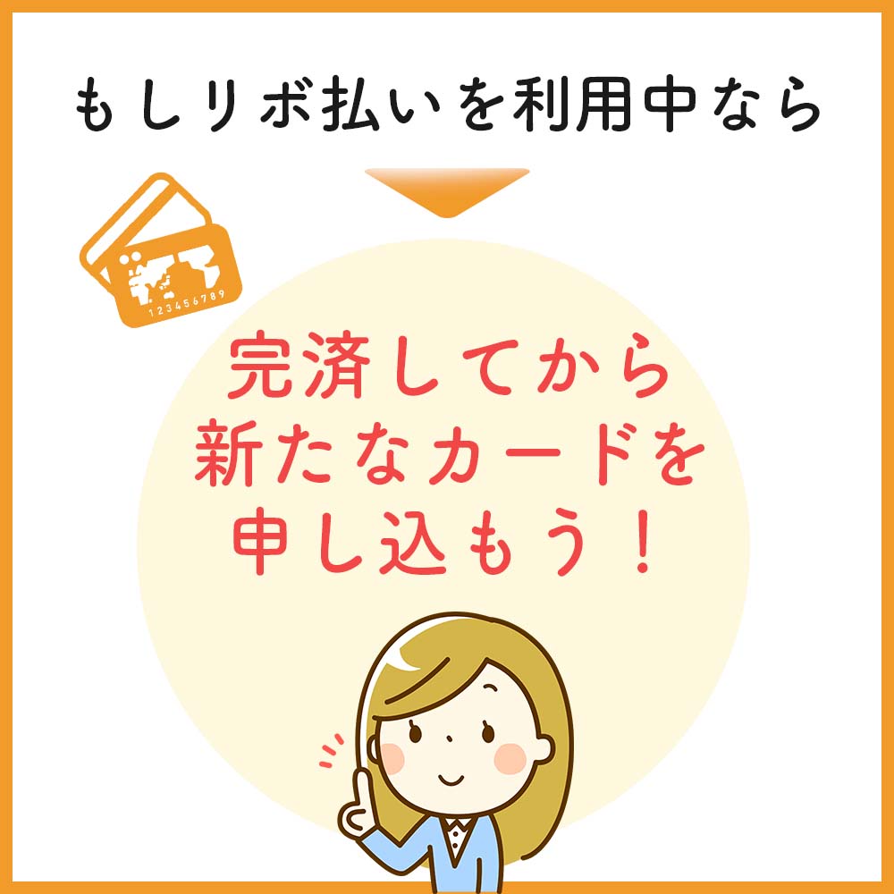 リボ払いを利用中の方は完済してから新たなカードを申し込みするのがおすすめ