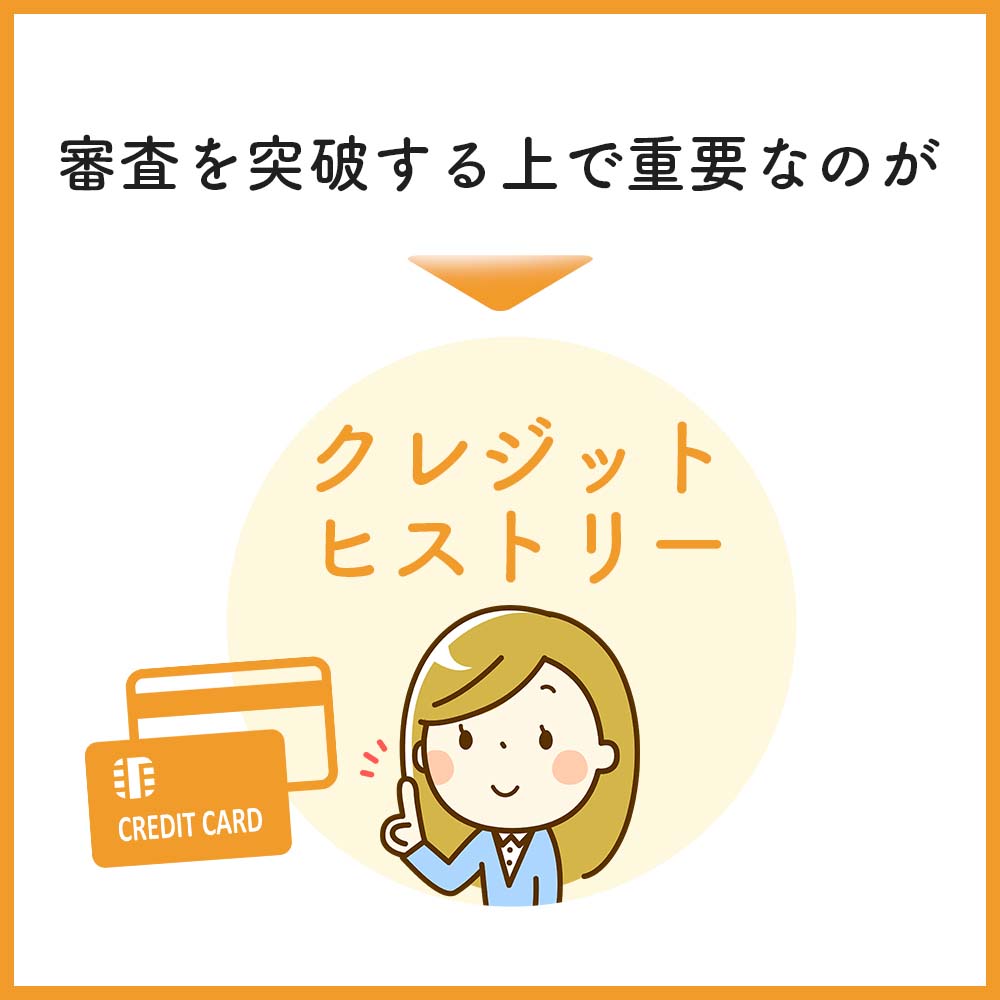 水商売・キャバ嬢などがクレジットカードの審査に通るにはクレジットヒストリーが構築されているかが大事