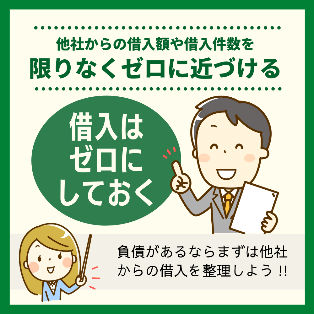 他社からの借入額や借入件数を限りなくゼロに近づけておく