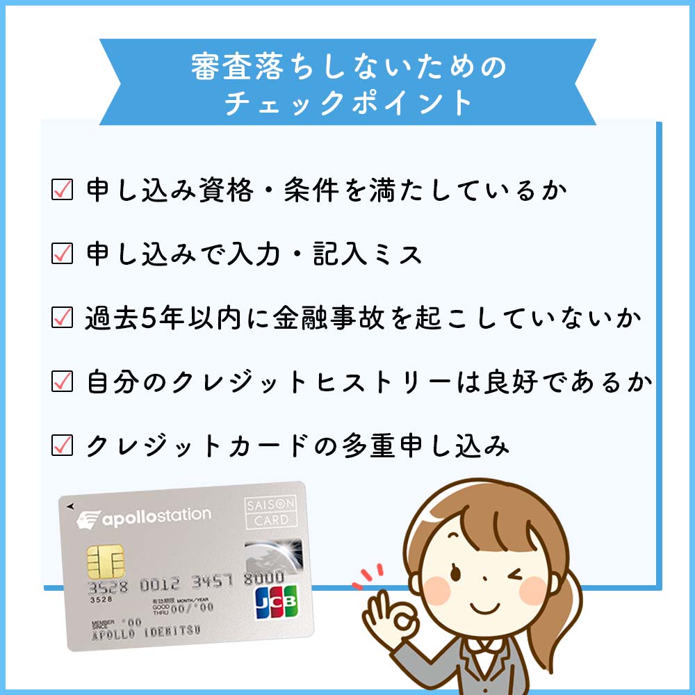 apollostation cardの審査落ちしないためのチェックポイント