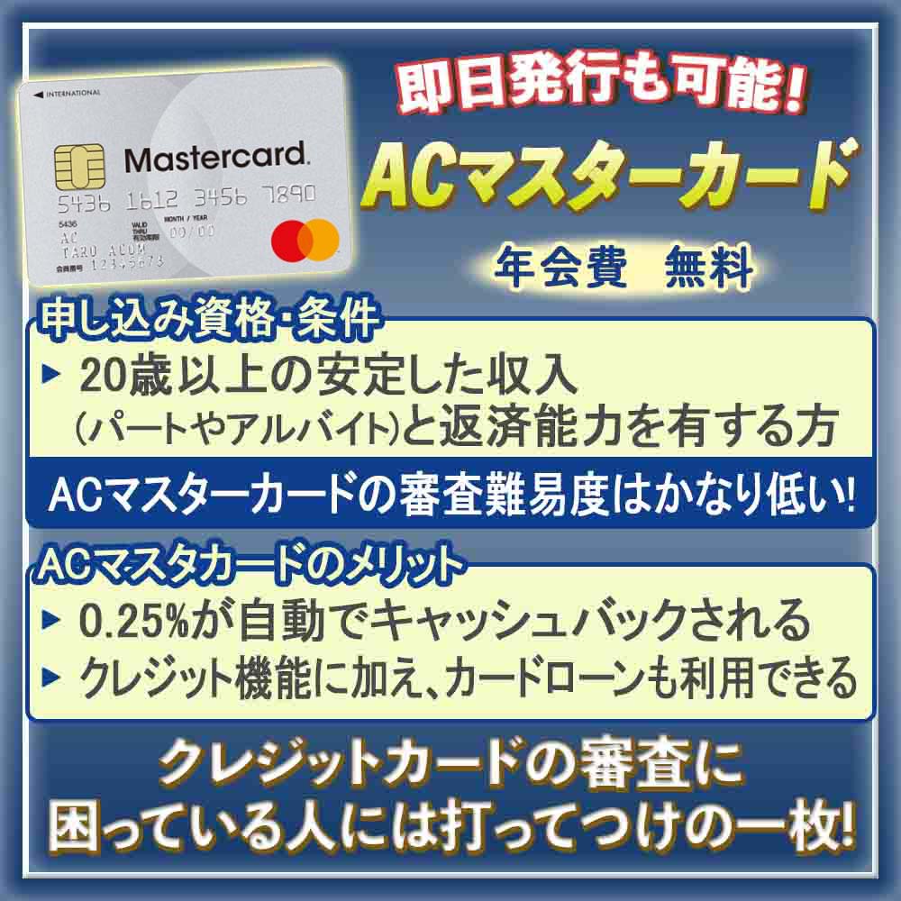 ACマスターカードの審査は甘い？厳しい？絶対に審査落ちしたくない人必見