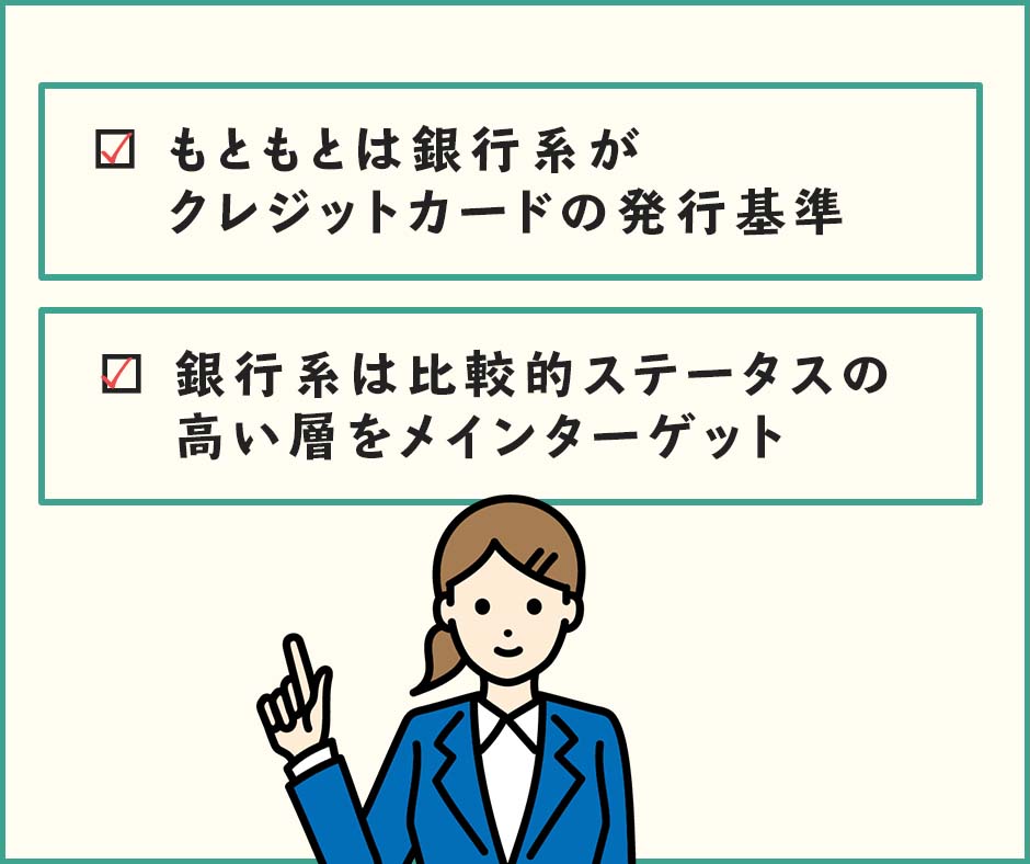 銀行系クレジットカードの審査難易度が高い背景