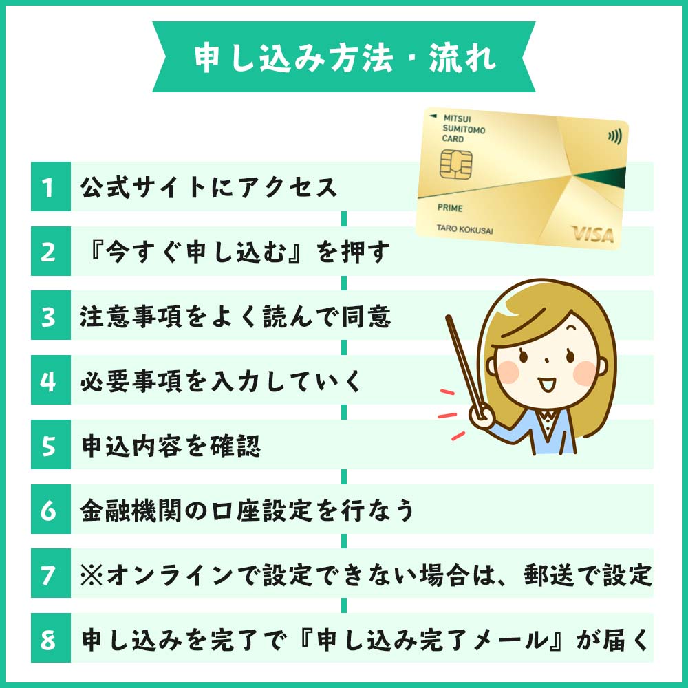 三井住友カード プライムゴールドの申し込み方法・流れ