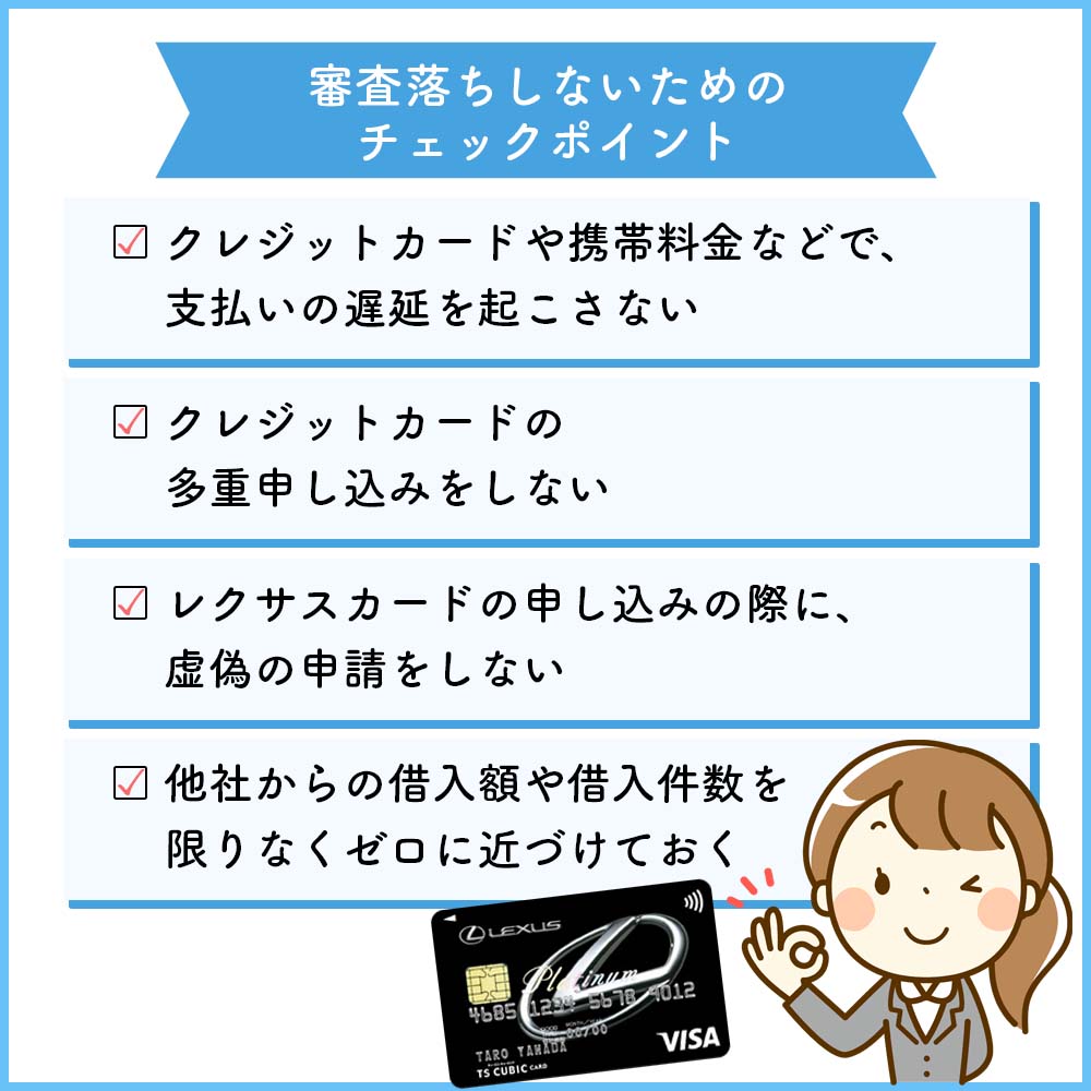 レクサスカードの審査落ちしないためのチェックポイント