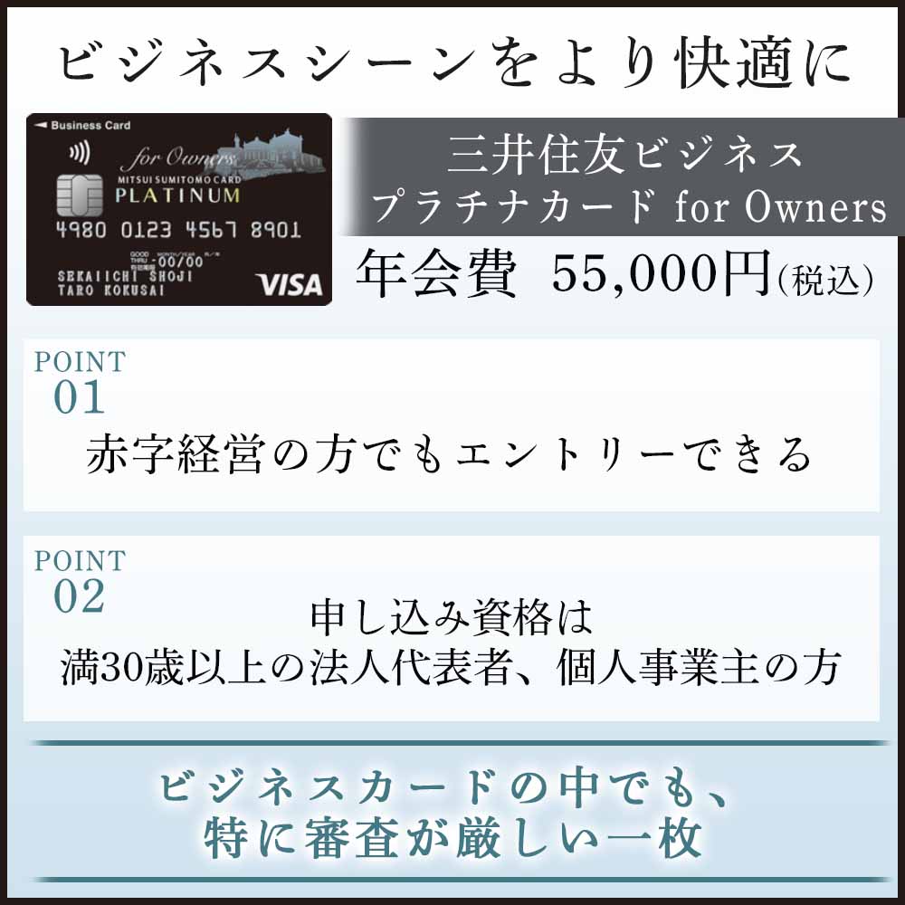 三井住友ビジネスプラチナカード for Ownersの審査基準や難易度を解説｜個人事業主でも発行可能？！