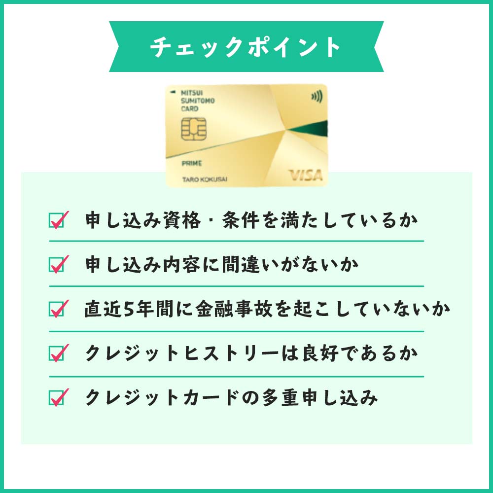 三井住友カード プライムゴールドの審査落ちしないためのチェックポイント