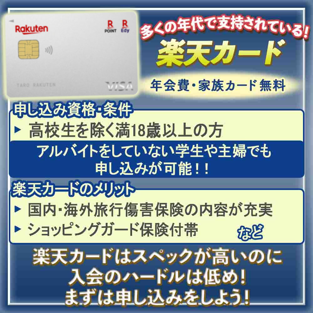 楽天カードの年齢は何歳から申込可能？楽天カードの申込基準を解説