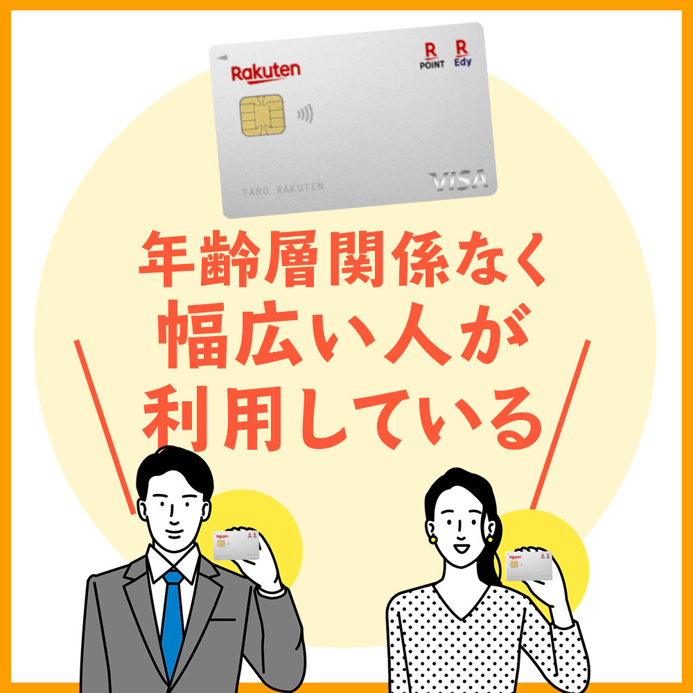 楽天カードは年齢層関係なく幅広い人が利用している