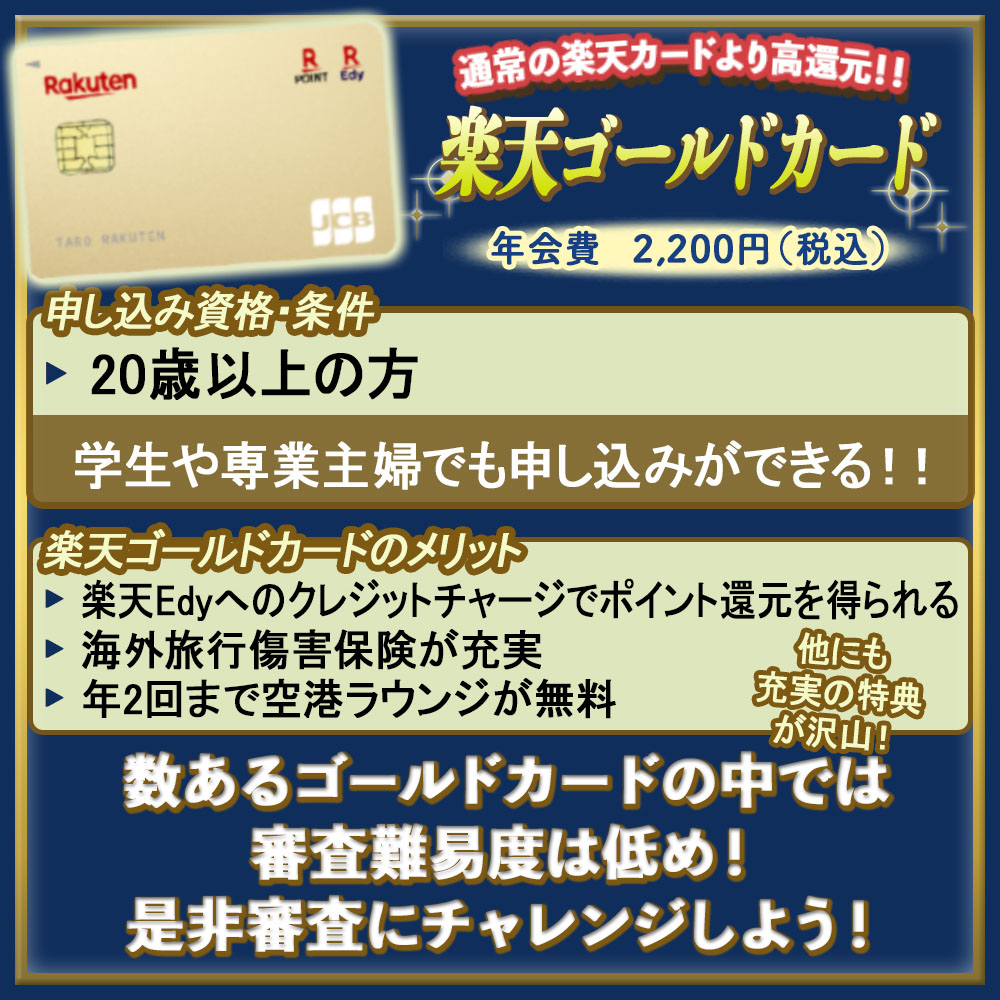 楽天ゴールドカードの審査基準や難易度｜審査は甘い？厳しい？落ちない為のチェックポイント