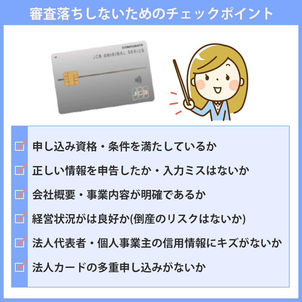 JCB一般法人カードの審査落ちしないためのチェックポイント