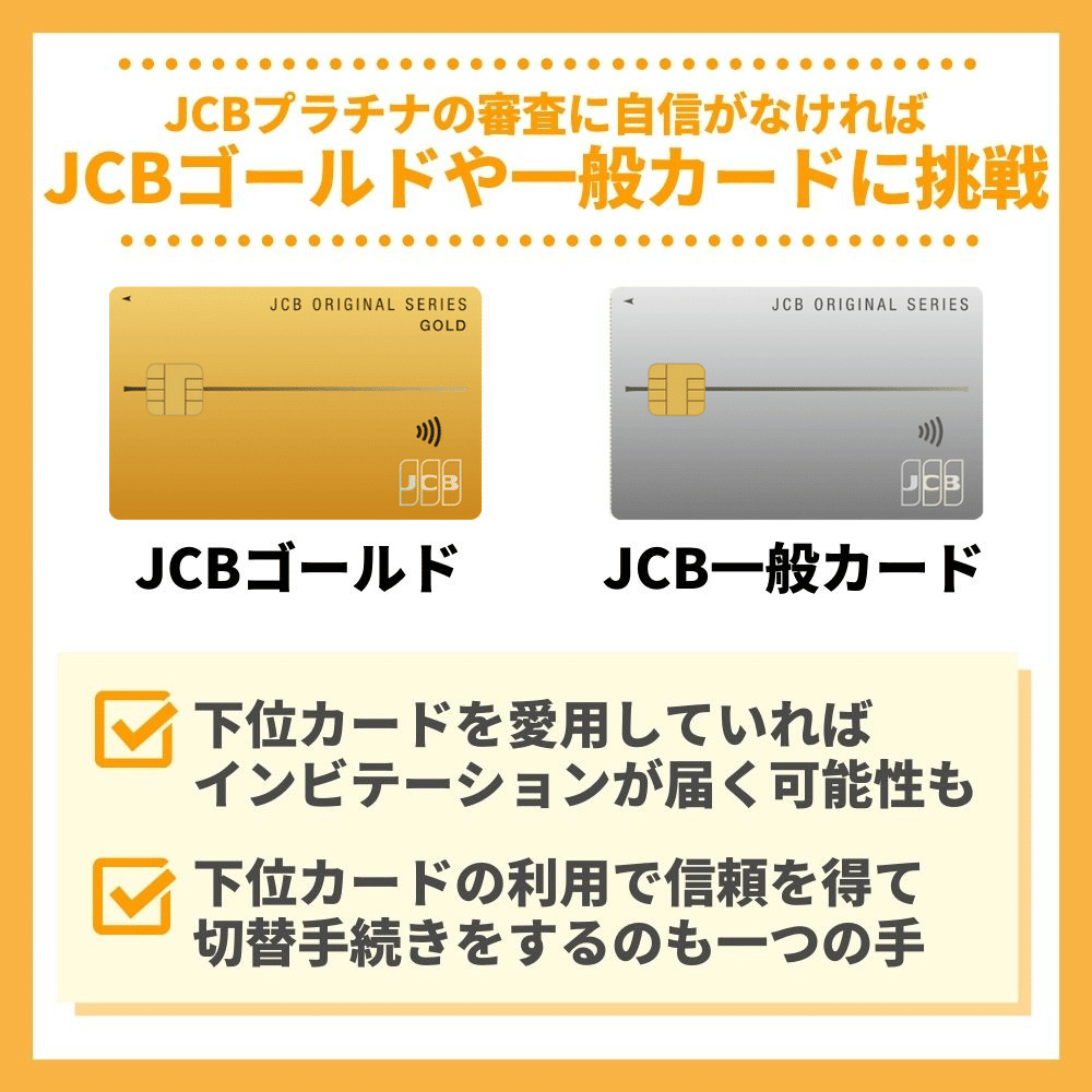 JCBプラチナの審査に自信がなければJCBゴールドや一般カードから申し込みしよう！