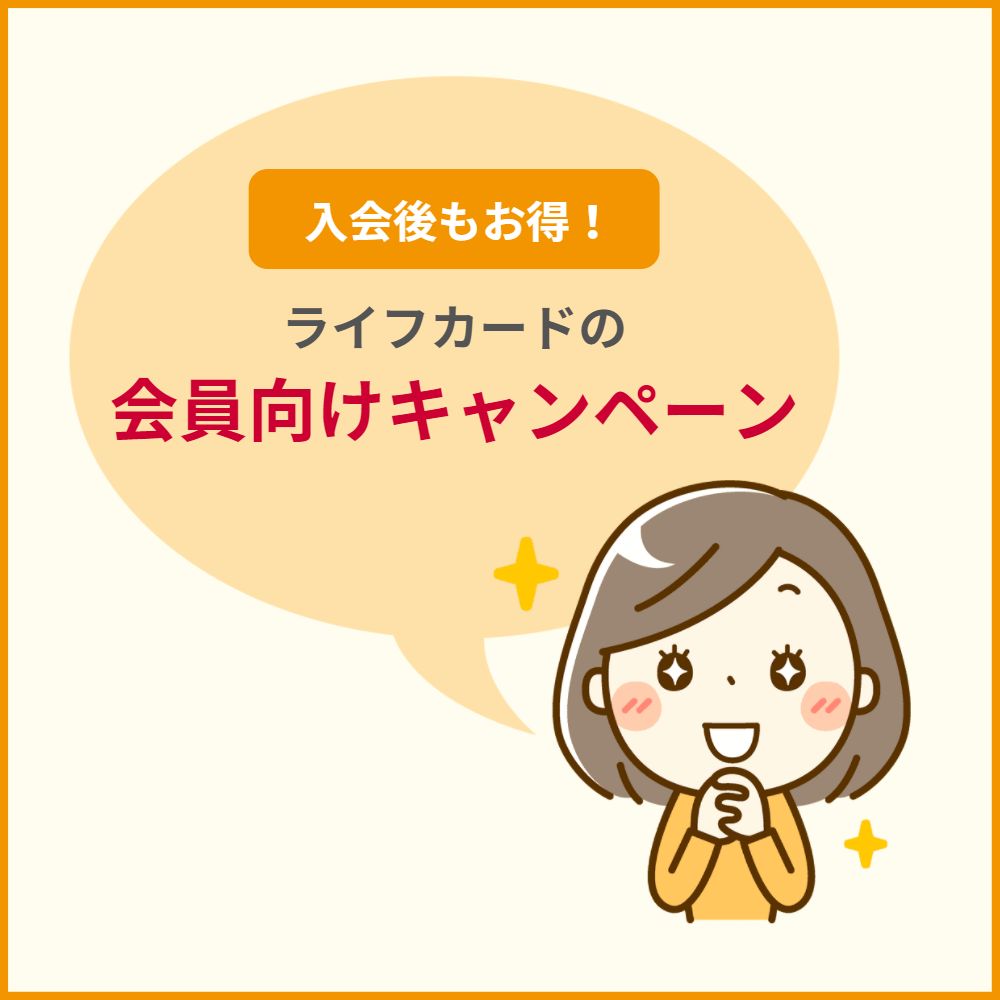 ライフカードは入会後もお得！カード会員向けのキャンペーン