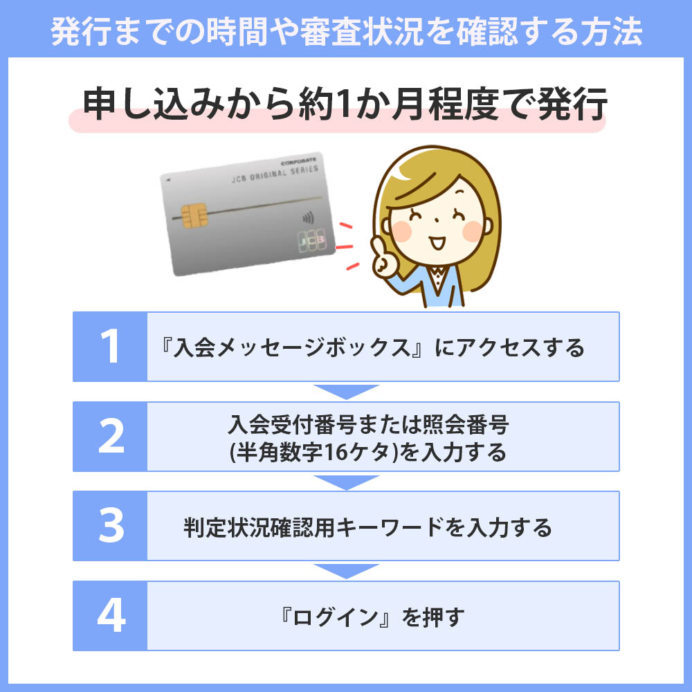 JCB一般法人カードの発行までの時間や審査状況を確認する方法