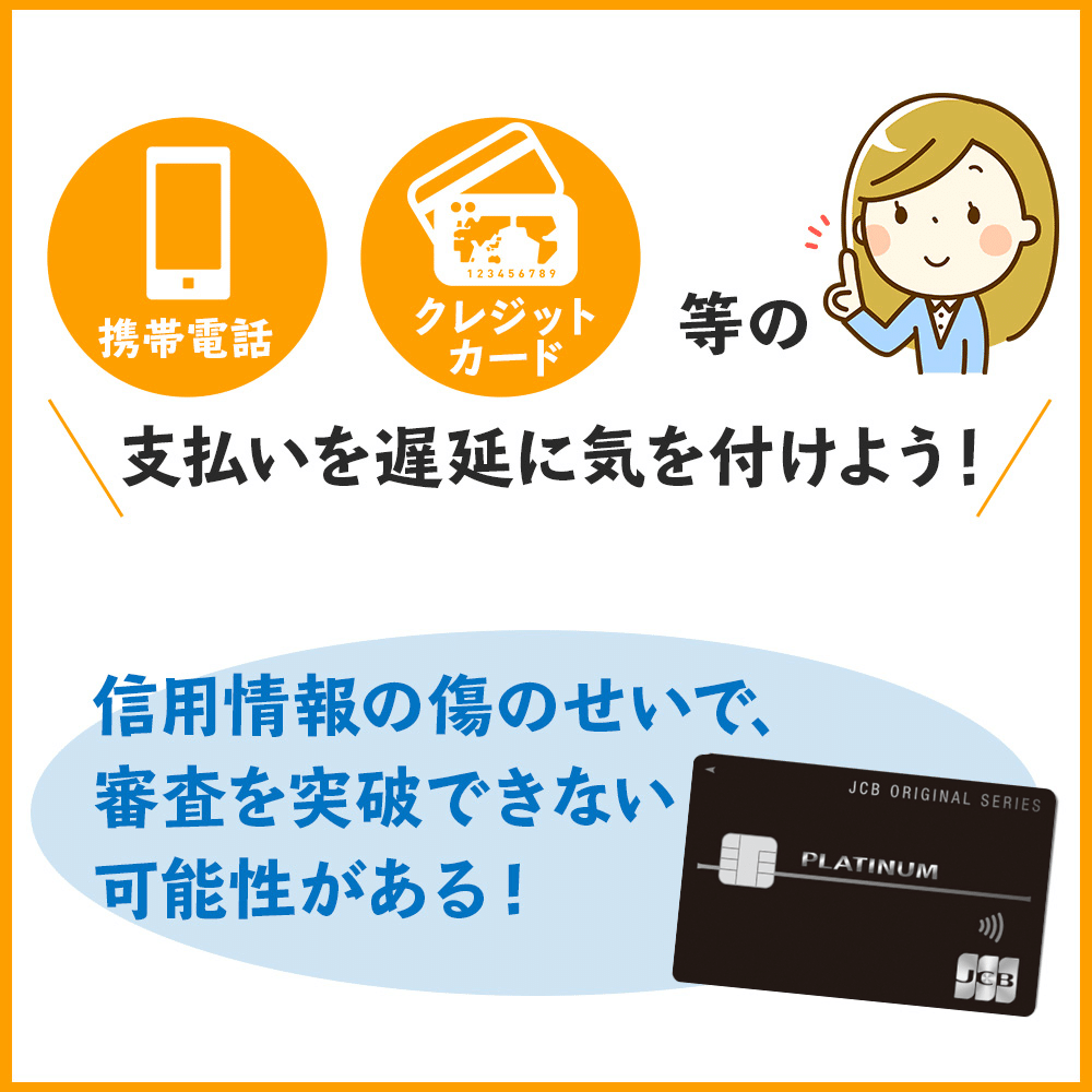 クレジットカードや携帯料金などで、支払いの遅延を起こさない