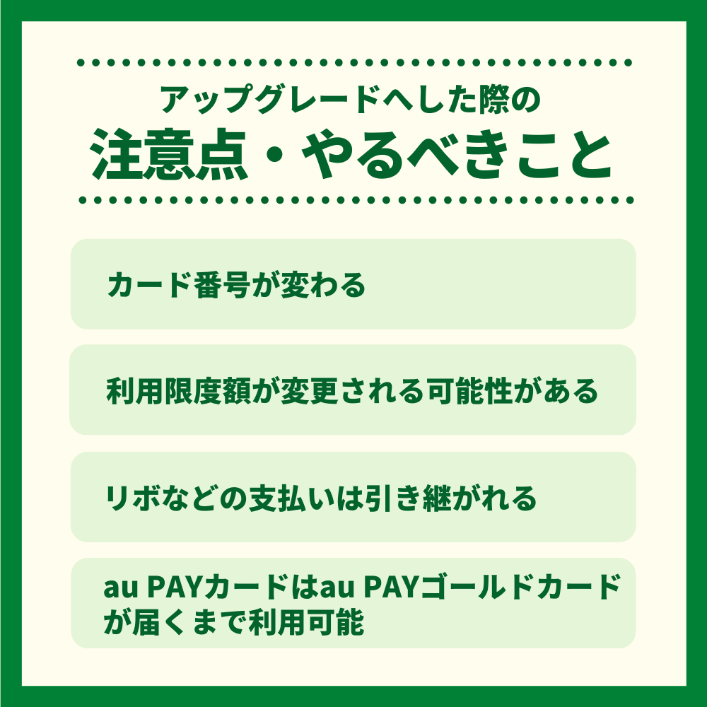 au PAYカードからau PAYゴールドカードへアップグレードへした際の注意点・やるべきこと