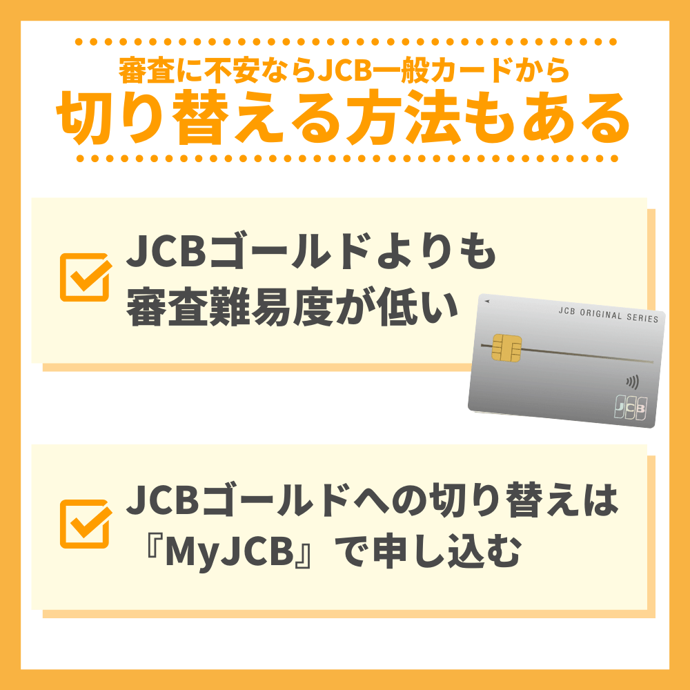 審査に不安ならJCB一般カードから切り替える方法もある