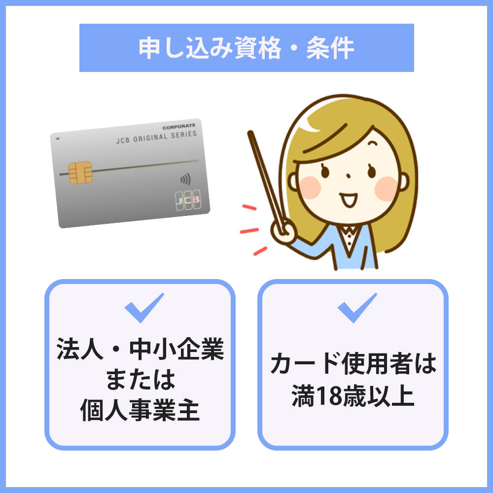 審査の前にチェック！JCB一般法人カードの申し込み資格・条件