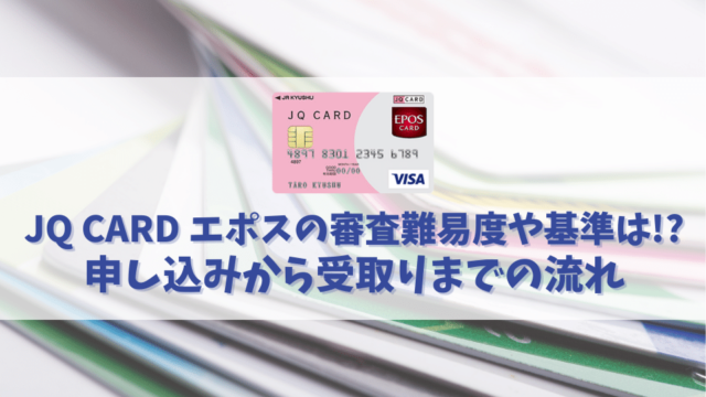 JQ CARD エポスの審査に通過する方法｜審査時間や申込み前のチェックポイントを解説