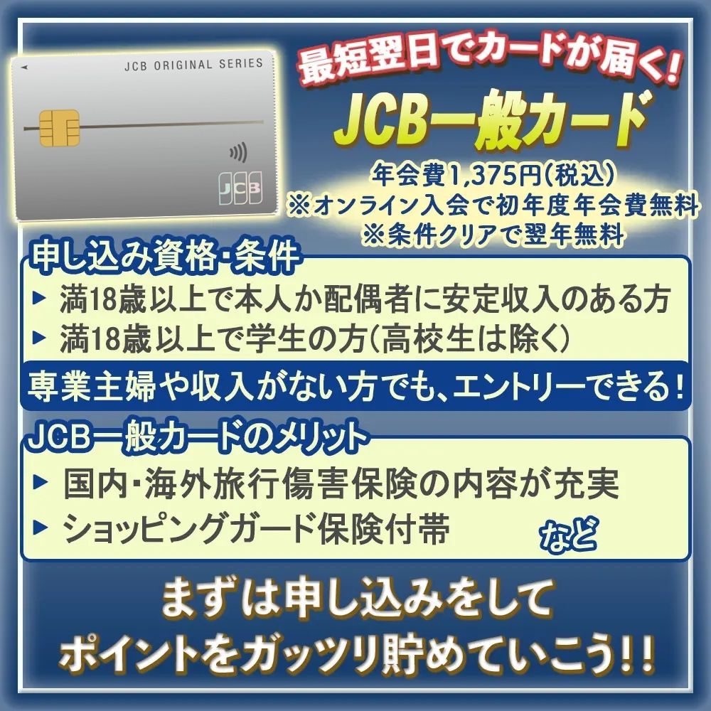 JCB一般カードの審査の難易度とは？｜落ちない為の注意点と審査にかかる時間を解説