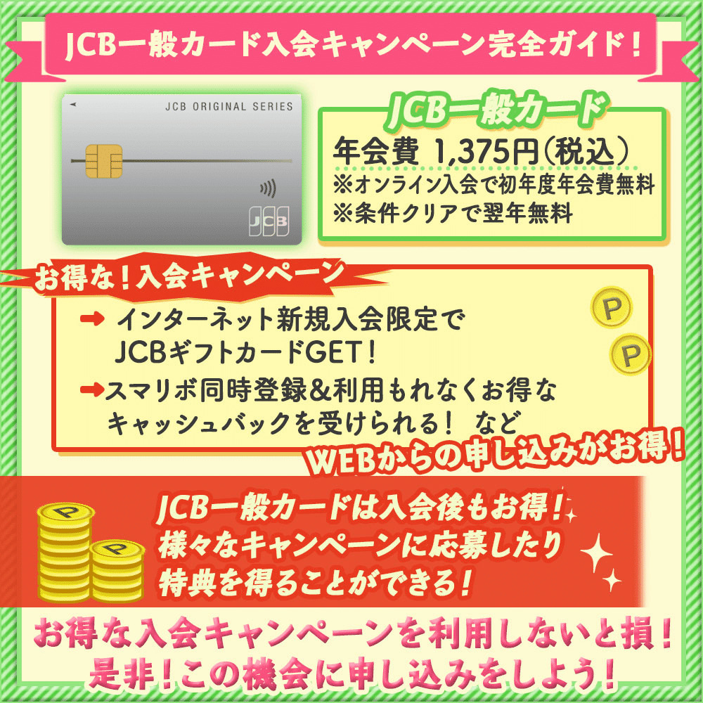 JCB一般カード入会キャンペーン完全ガイド！損しない為のキャンペーン情報を徹底解説！