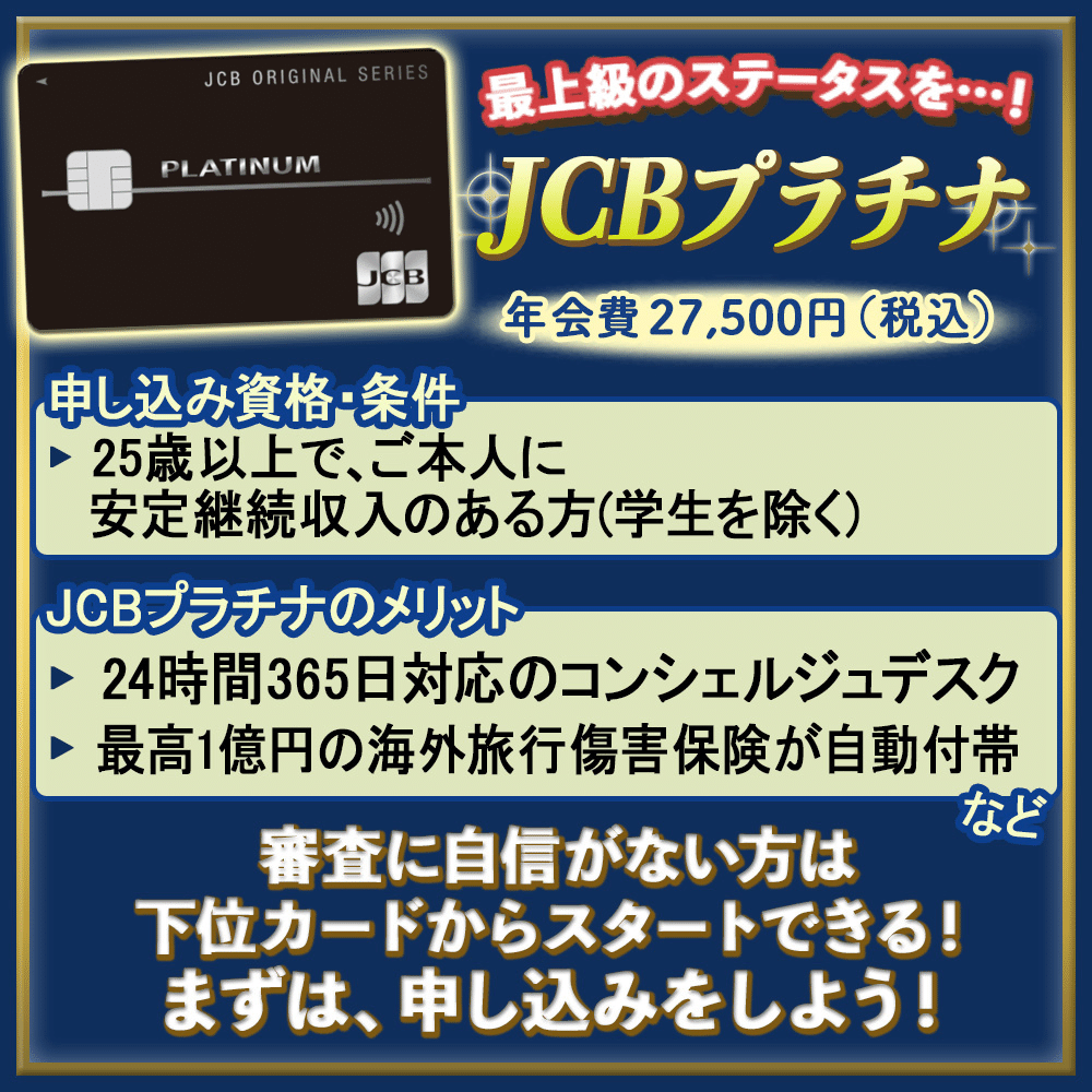 JCBプラチナの審査に通過する方法｜JCBプロパーのプラチナの審査は厳しい？！