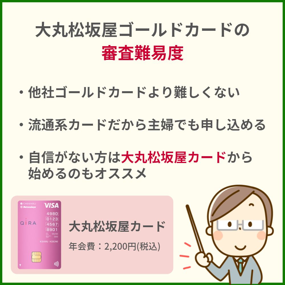 大丸松坂屋ゴールドカードの審査・難易度2