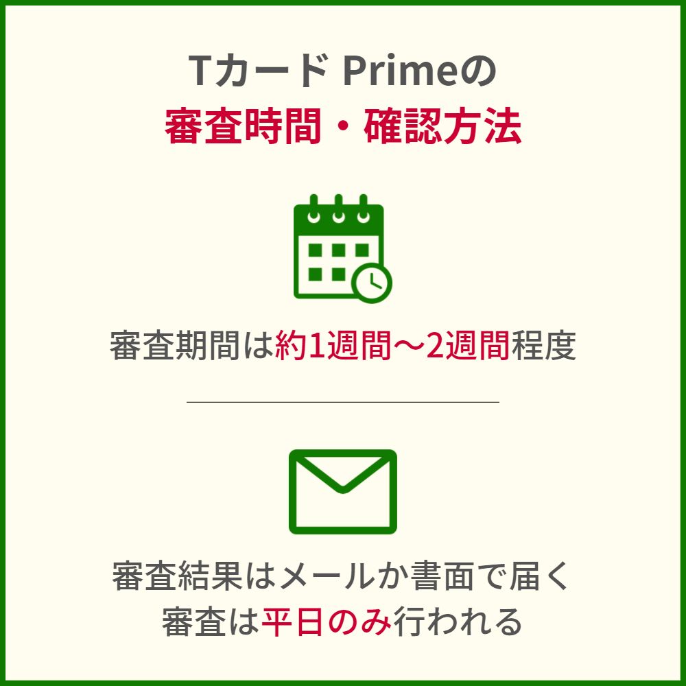 Tカード Primeの発行までの時間や審査状況を確認する方法